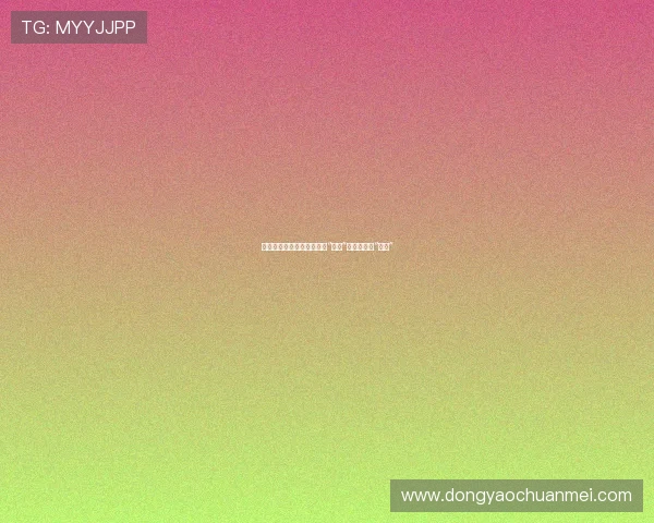 绝美面孔下的暗流涌动：当“快播”成为美女的“烦恼”